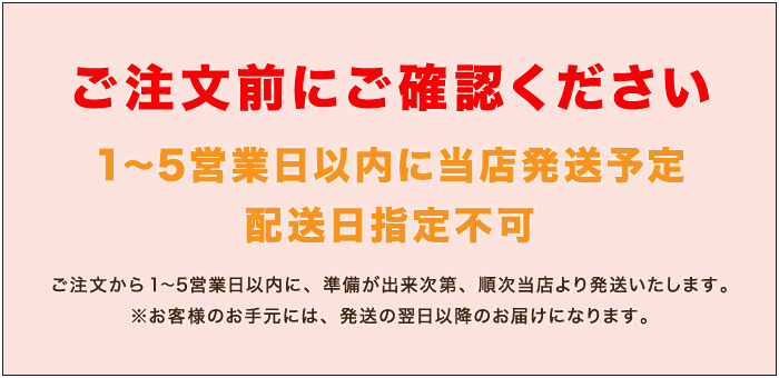 1～5営業日以内発送予定