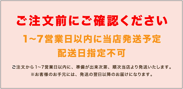 1～7営業日以内発送予定