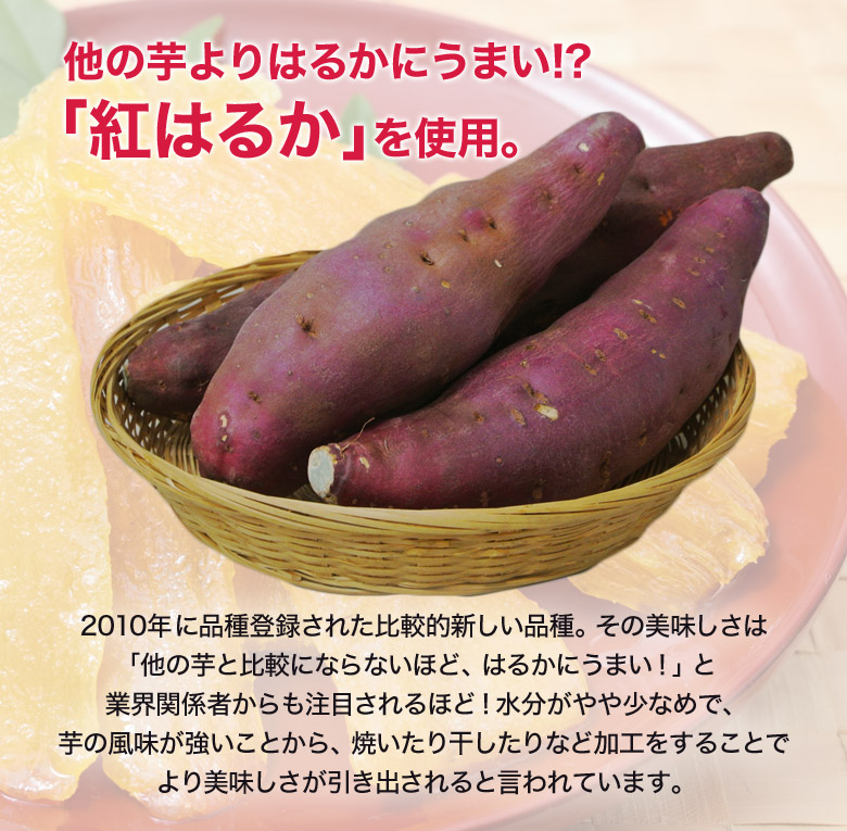 紅はるかを使用