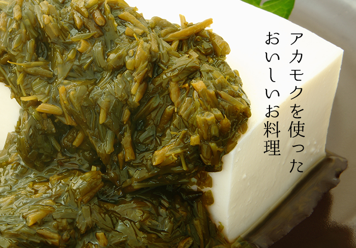 アカモク料理タイトル