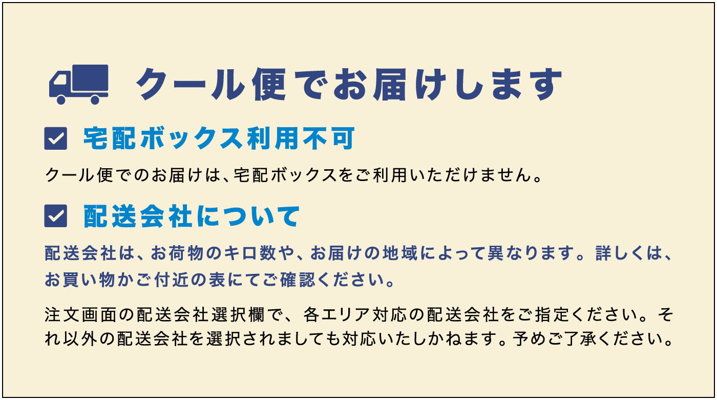 クール便配送