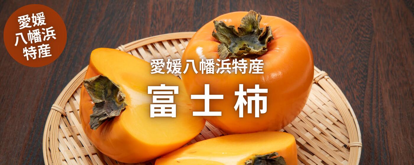 富士柿