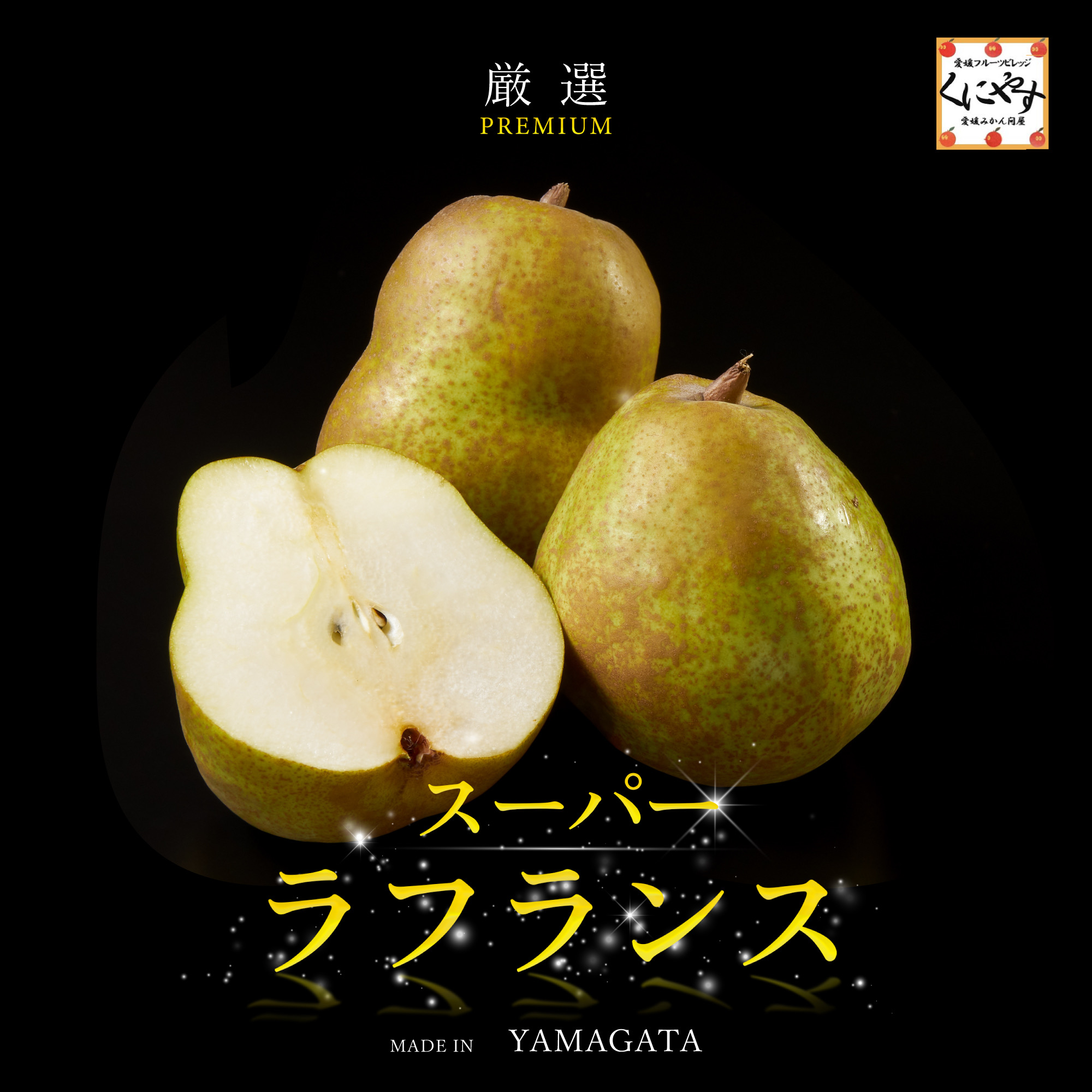 山形産スーパーラフランス