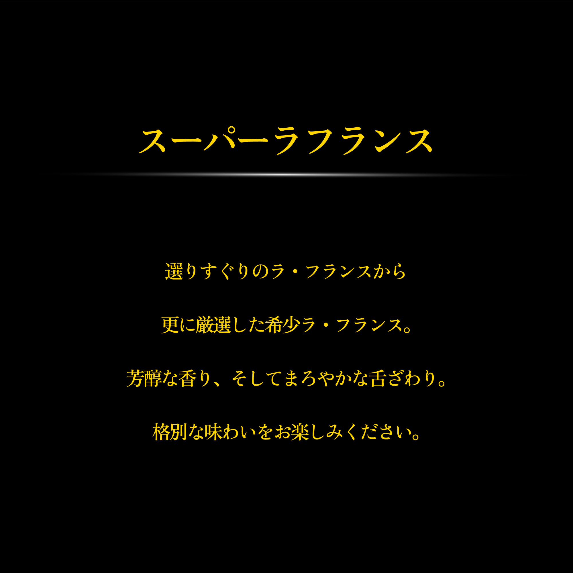 スーパーラフとは
