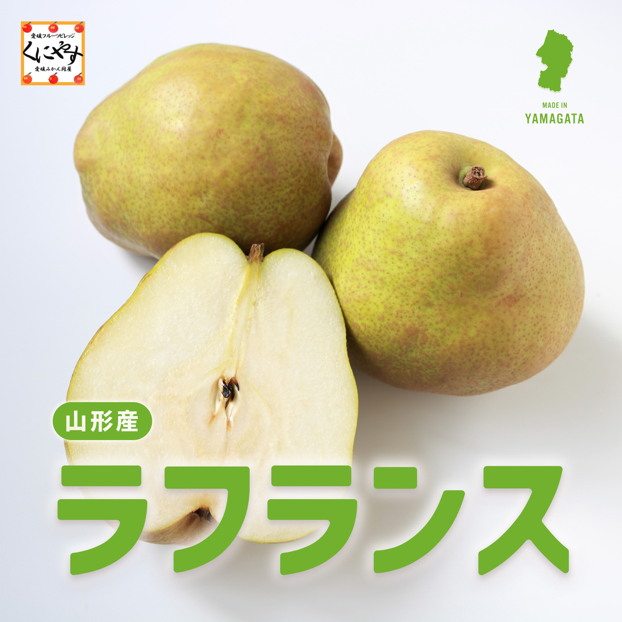 山形産ラフランス