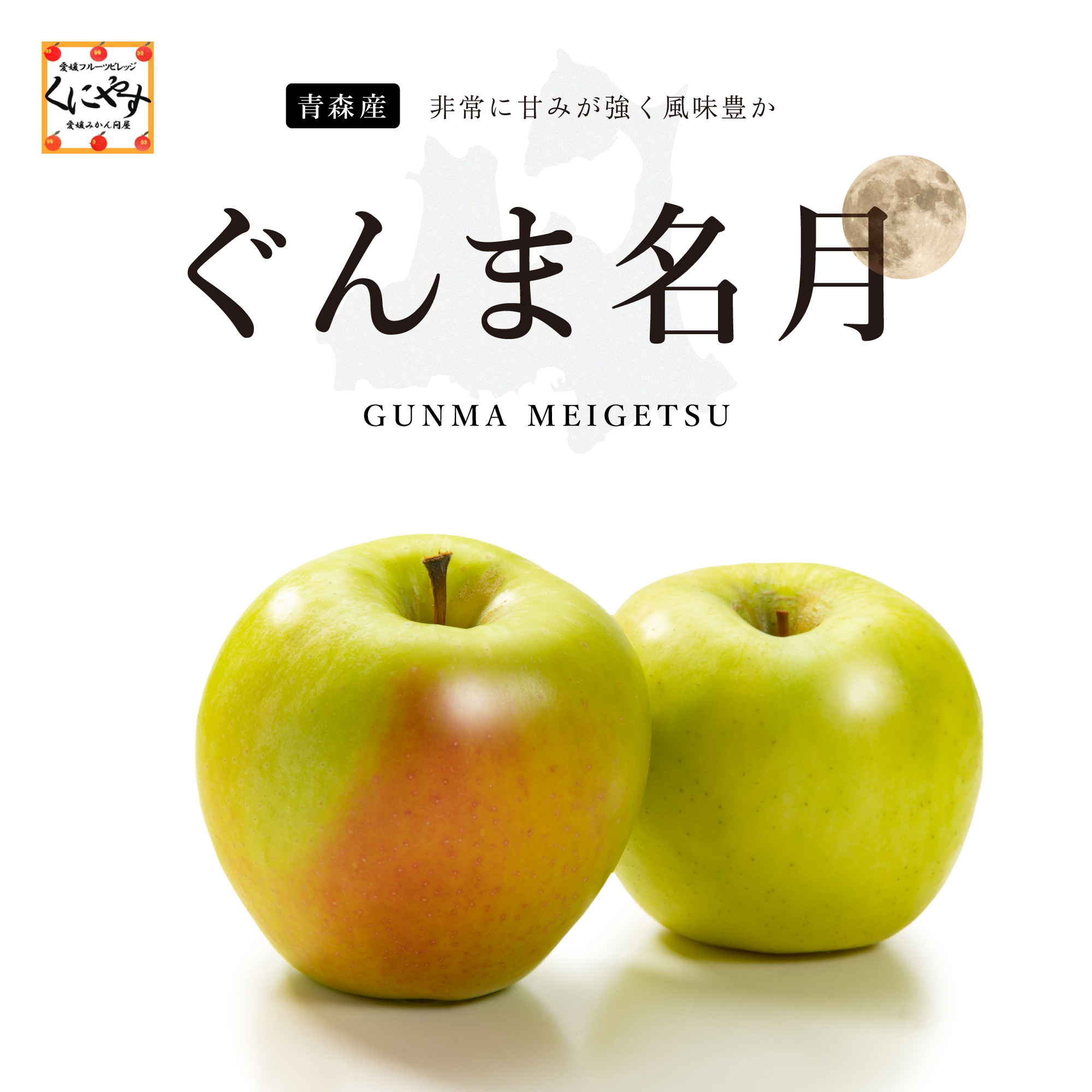 青森産ぐんま名月イメージ