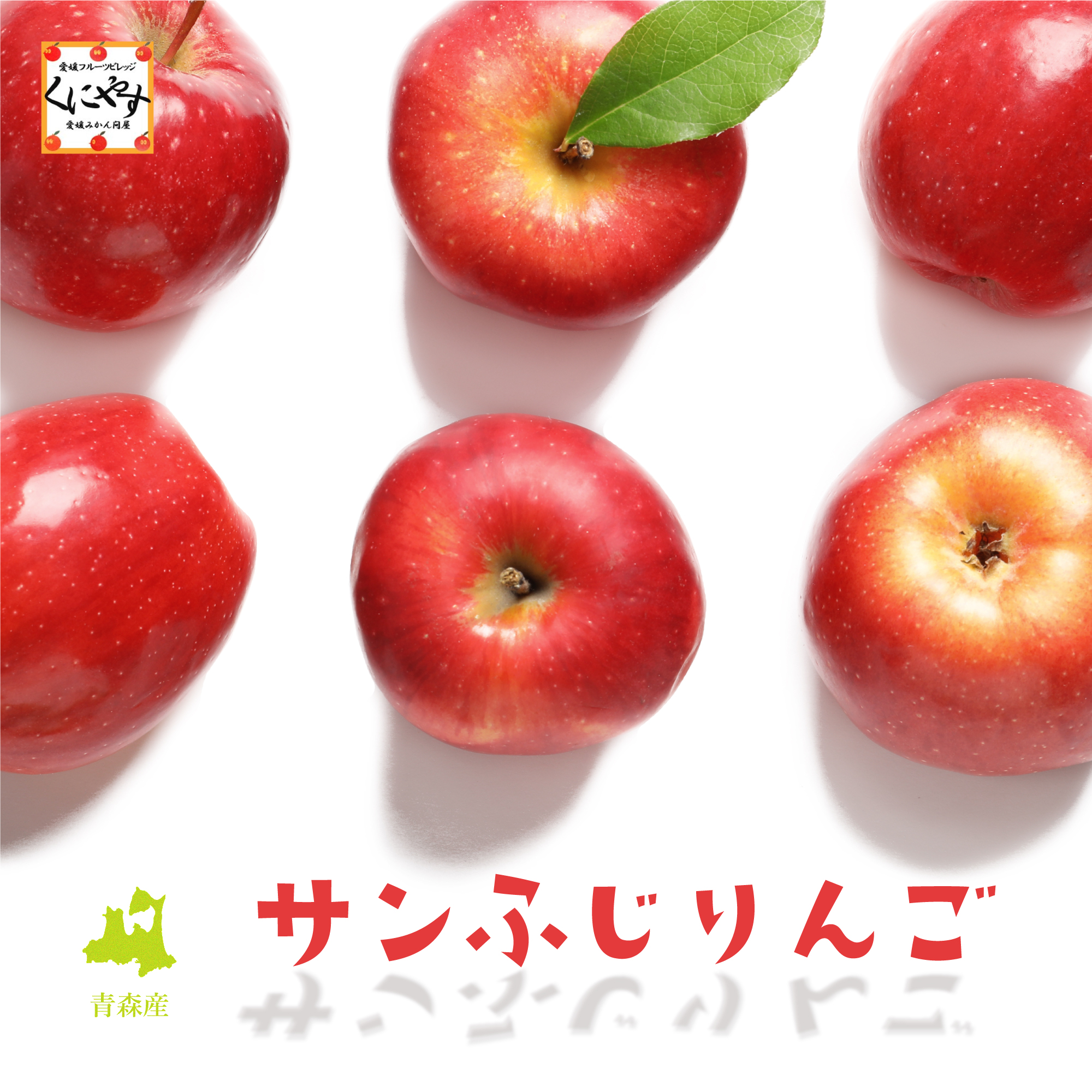 青森産サンふじりんごイメージ