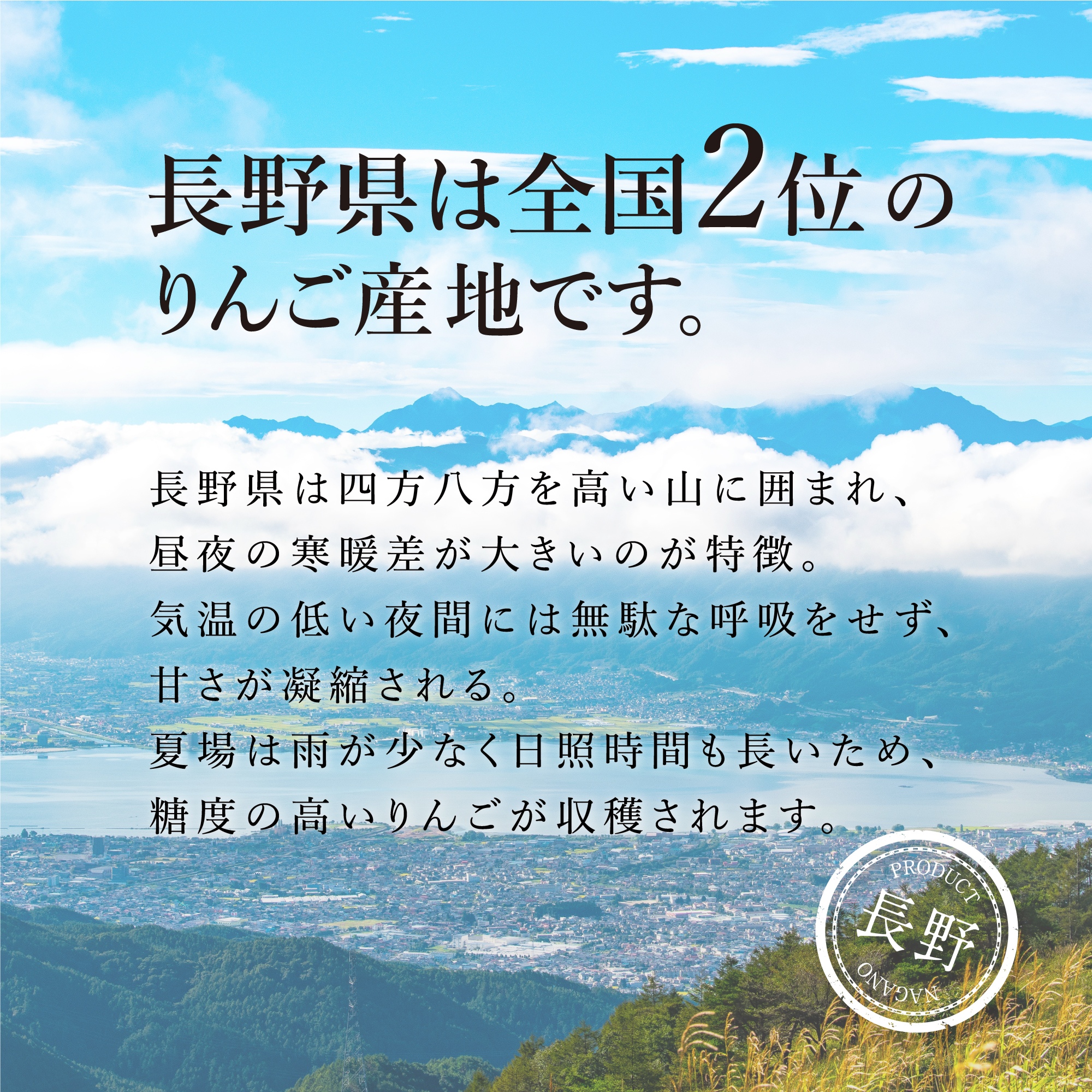 産地・長野県について