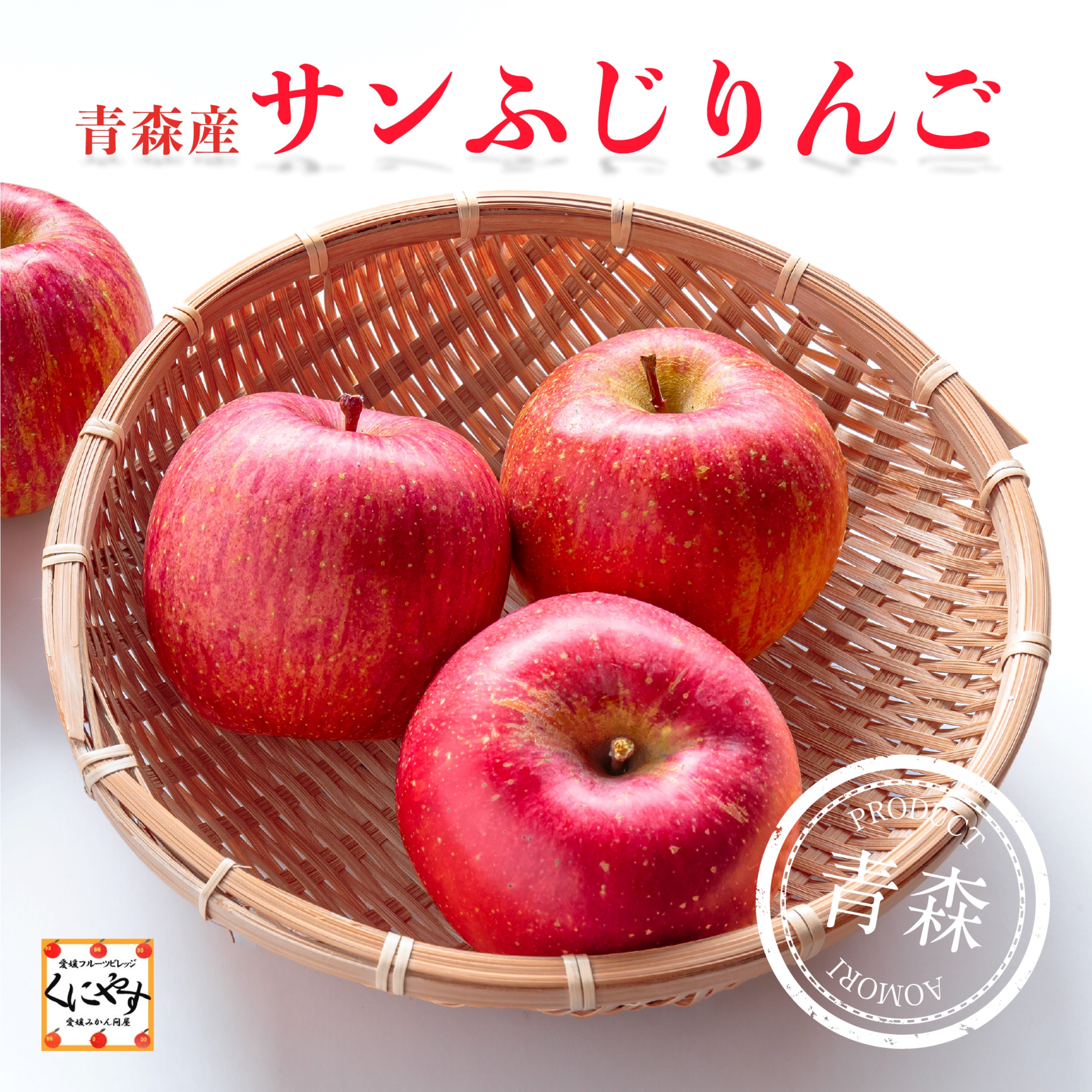青森産サンふじりんご