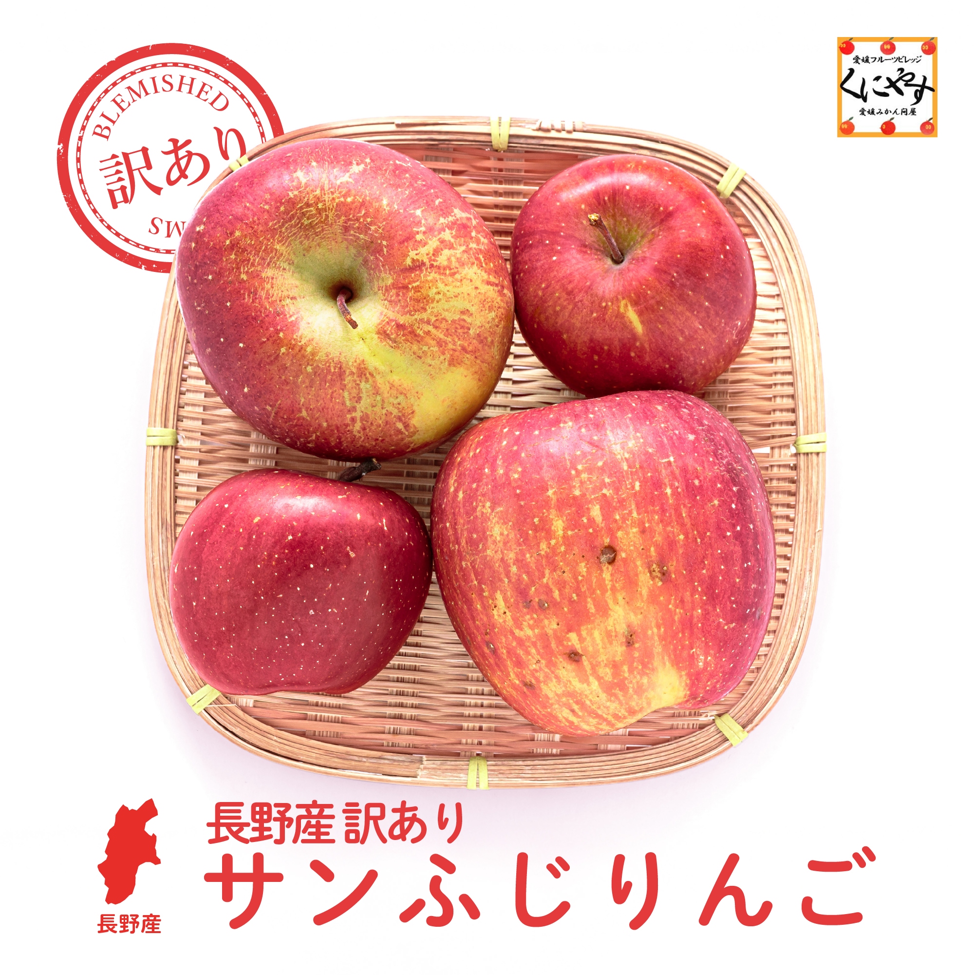 長野産サンふじりんご