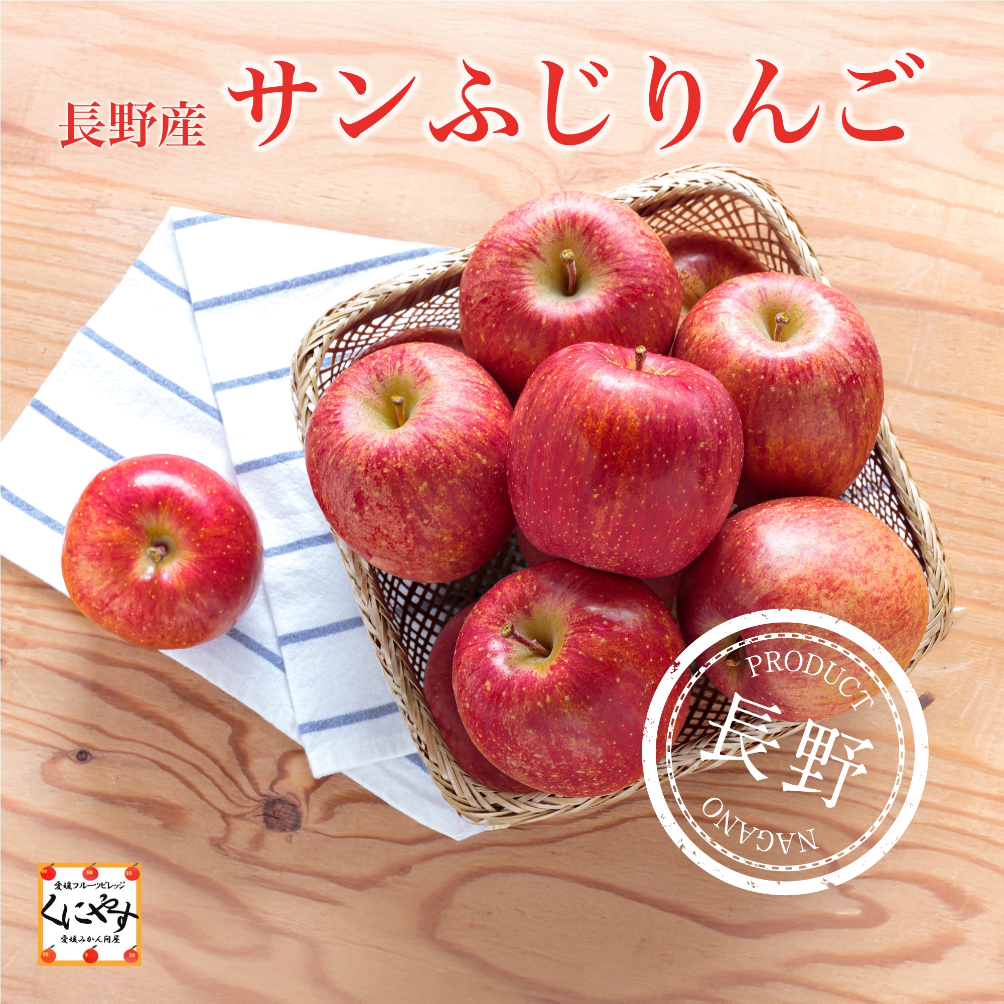 長野産サンふじりんご