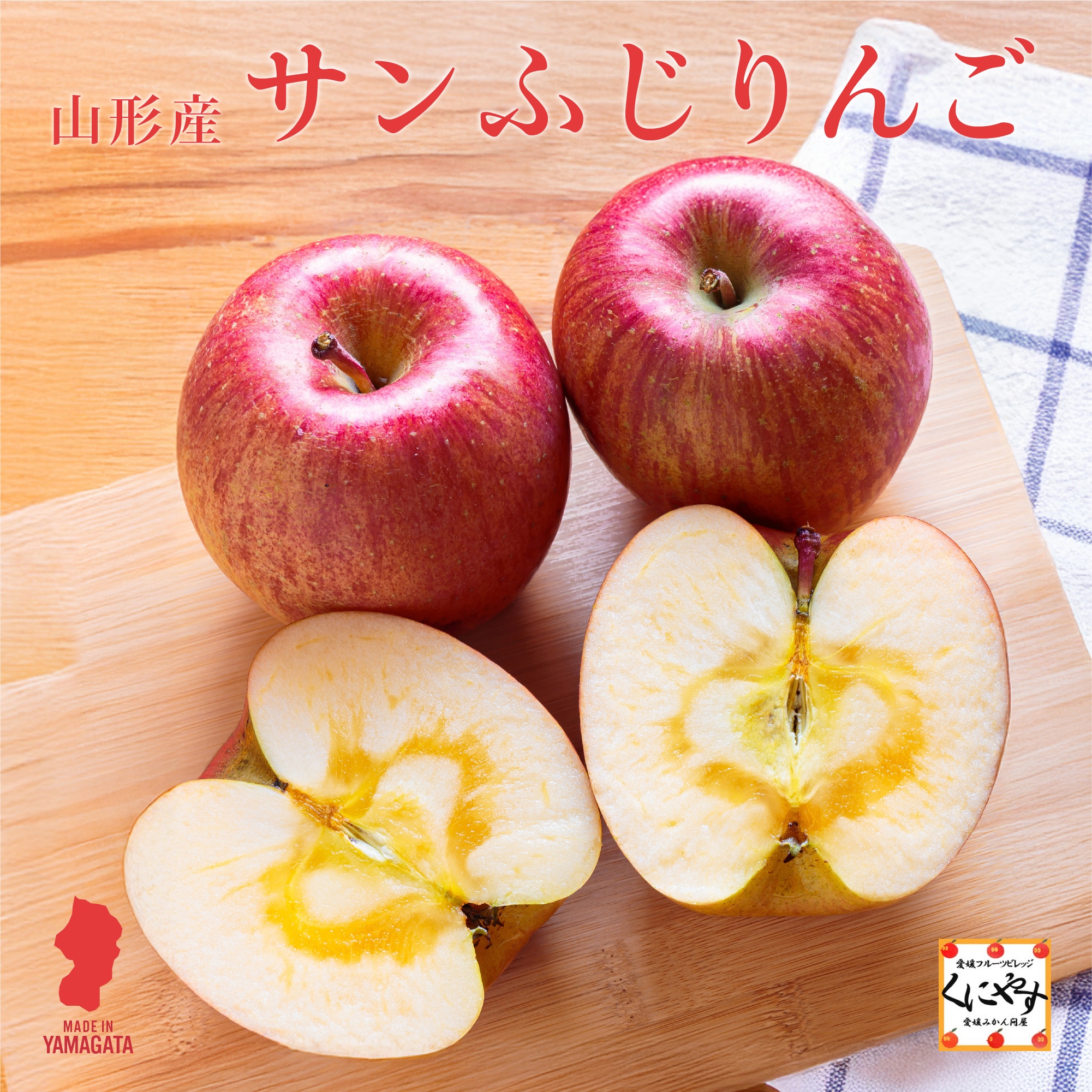 山形産サンふじりんご