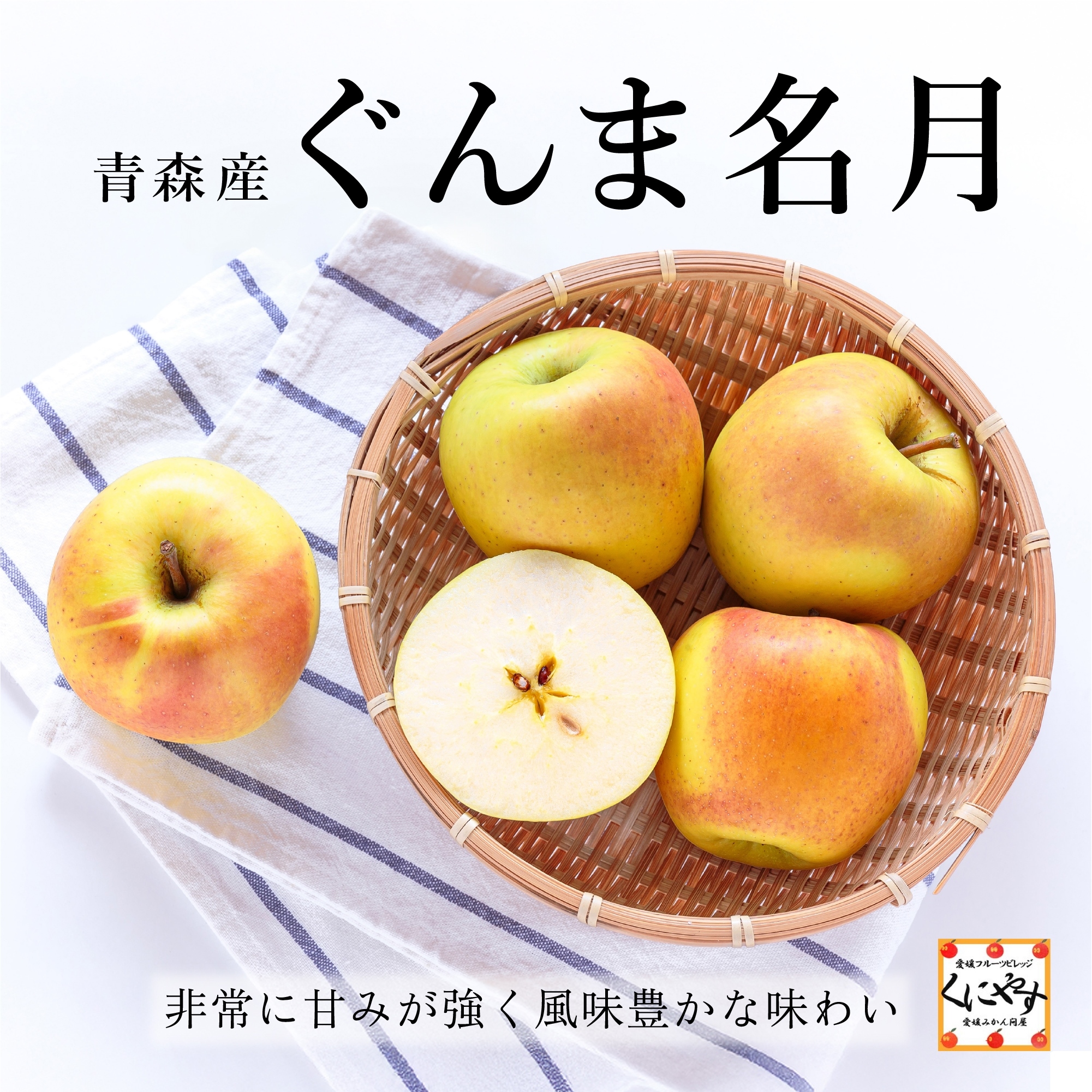 青森産ぐんま名月