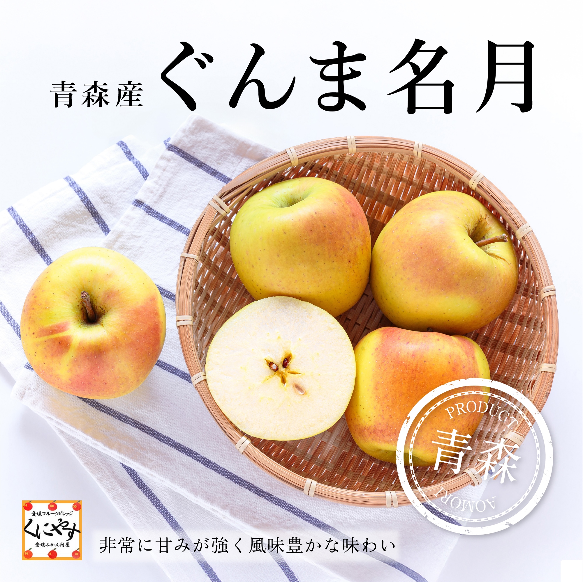 青森産ぐんま名月