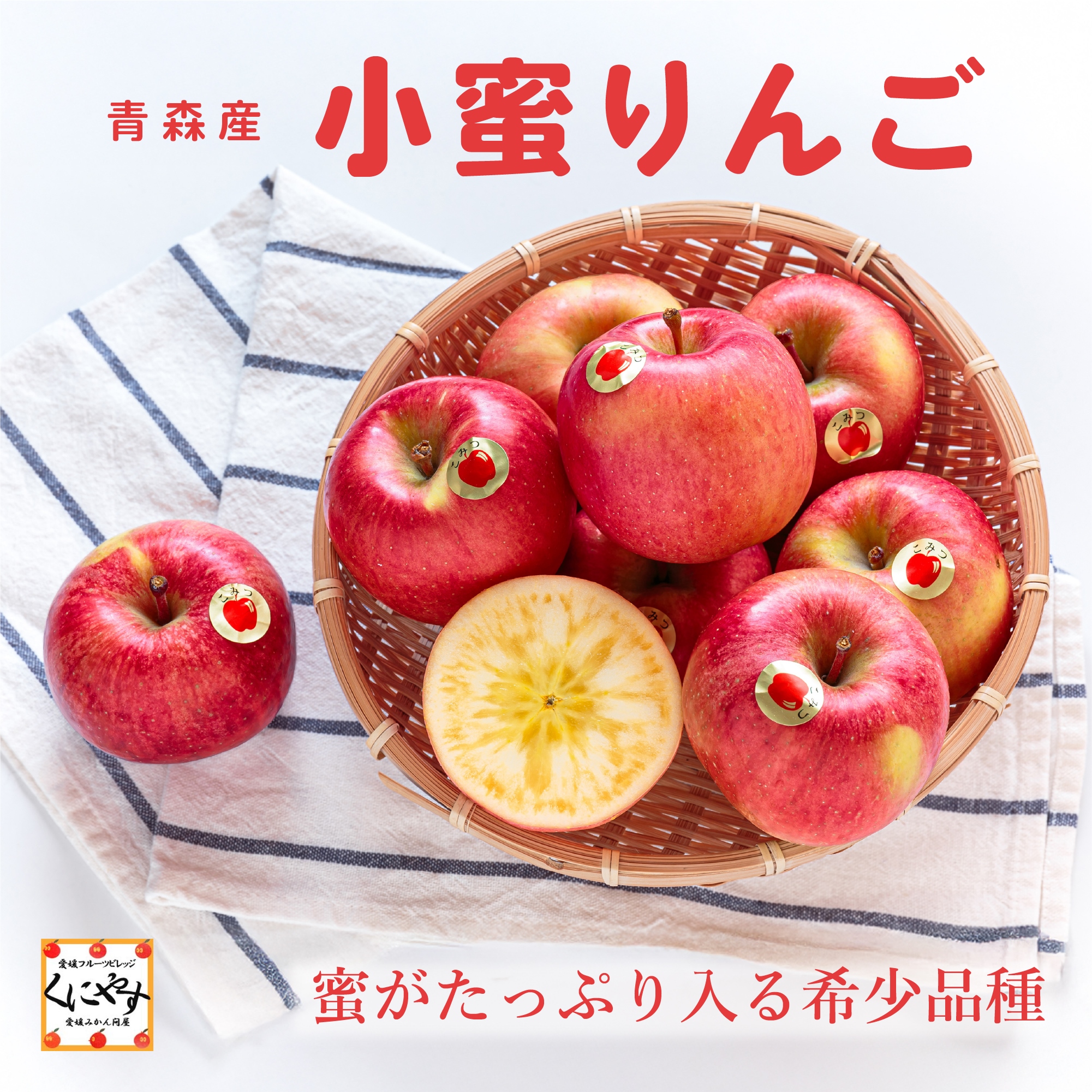 青森産小蜜りんご