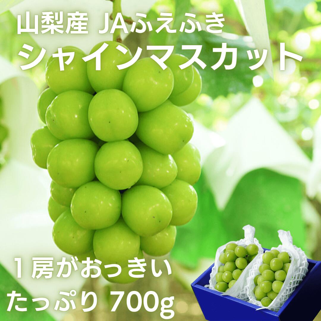 山梨産シャインマスカット