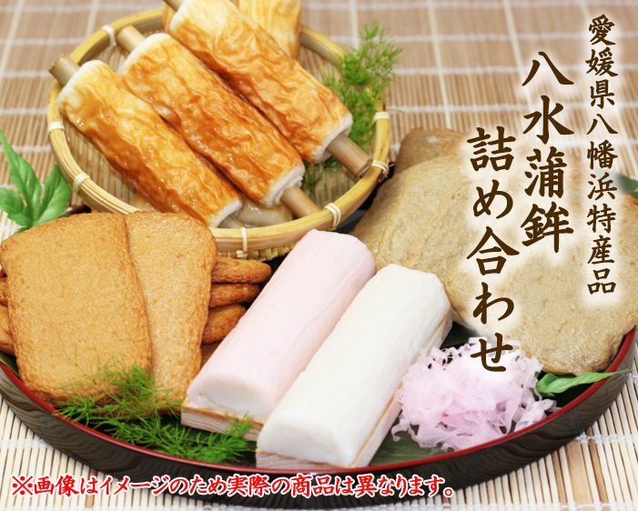 八水蒲鉾詰め合わせ