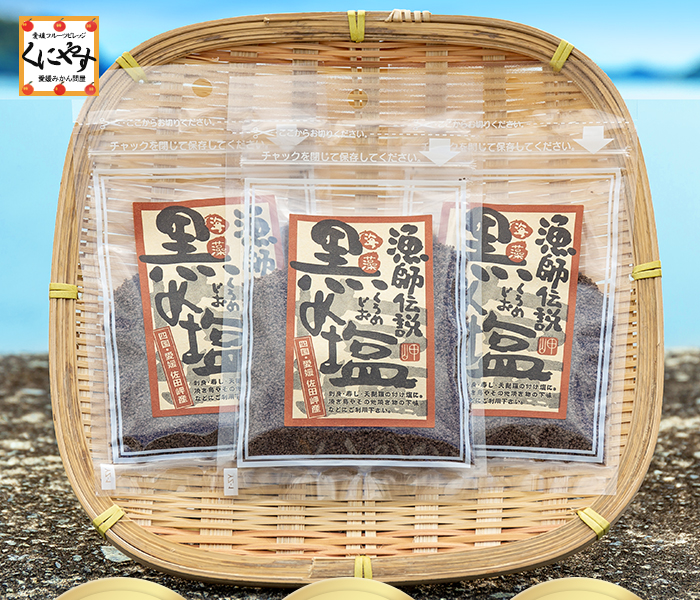 黒め塩