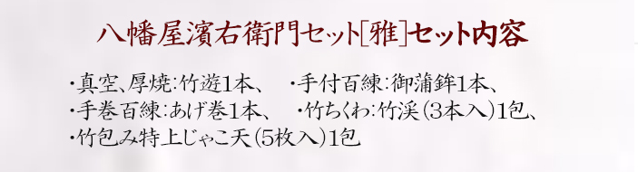 セット内容