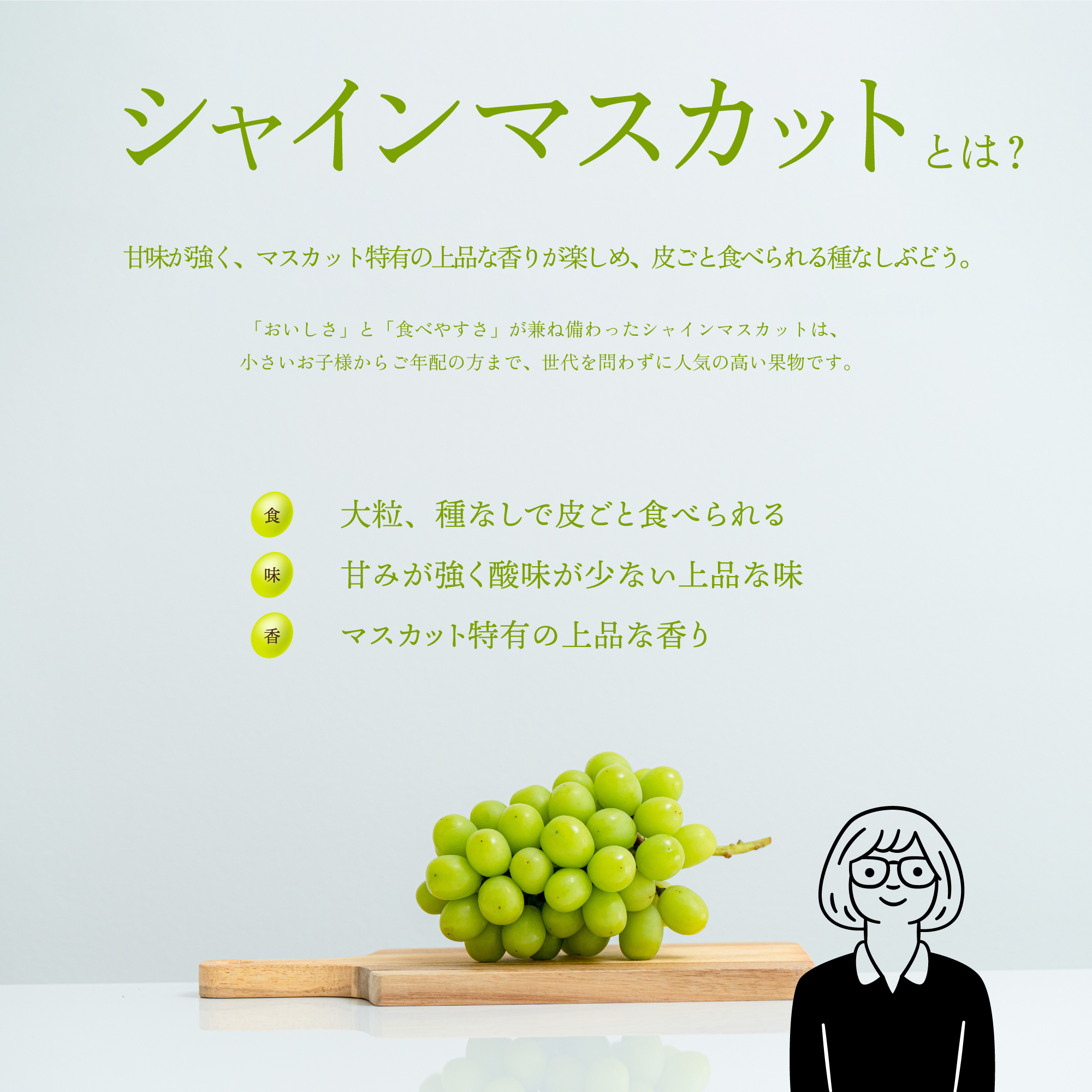 シャインマスカットとは