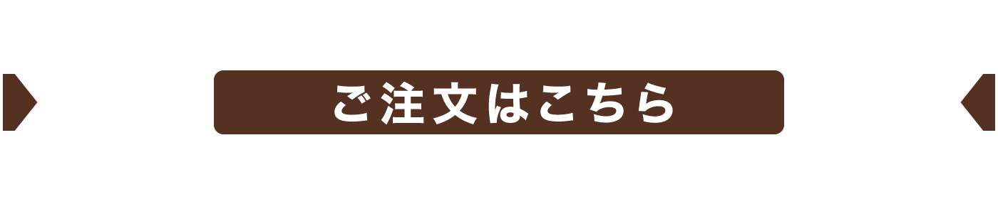 ご注文はこちらから
