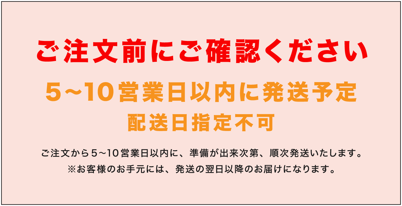 5～10営業日以内発送予定