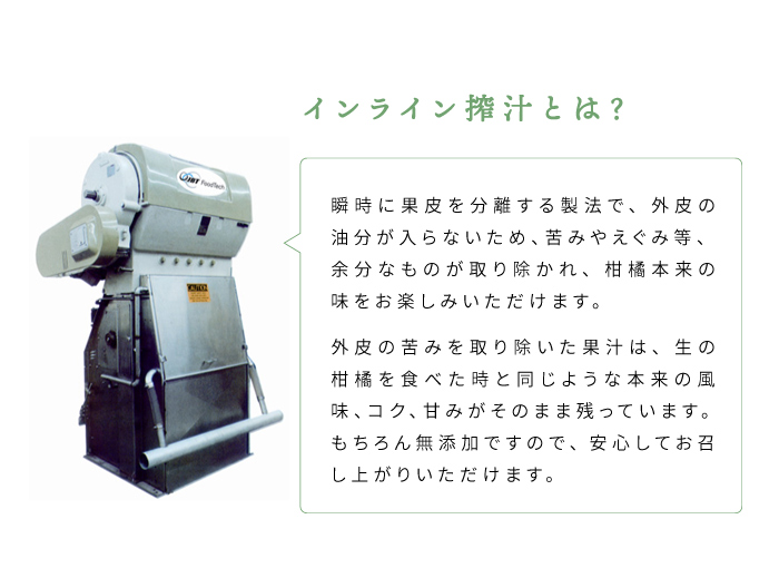 インライン搾汁について