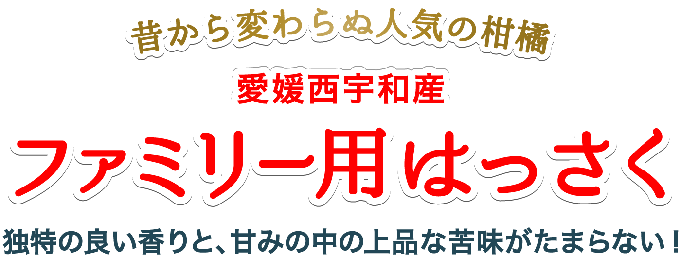 ファミリーはっさく
