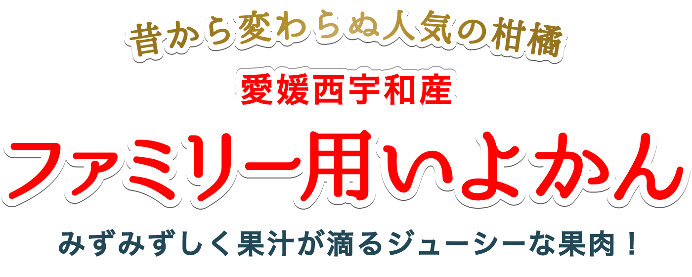 愛媛西宇和産ファミリー用いよかん