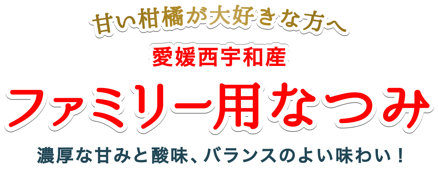 ファミリーなつみ