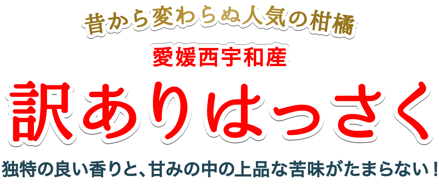 訳ありはっさく