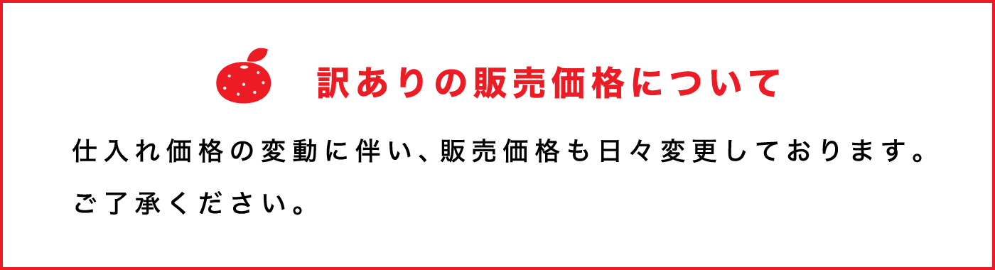 訳ありの価格について