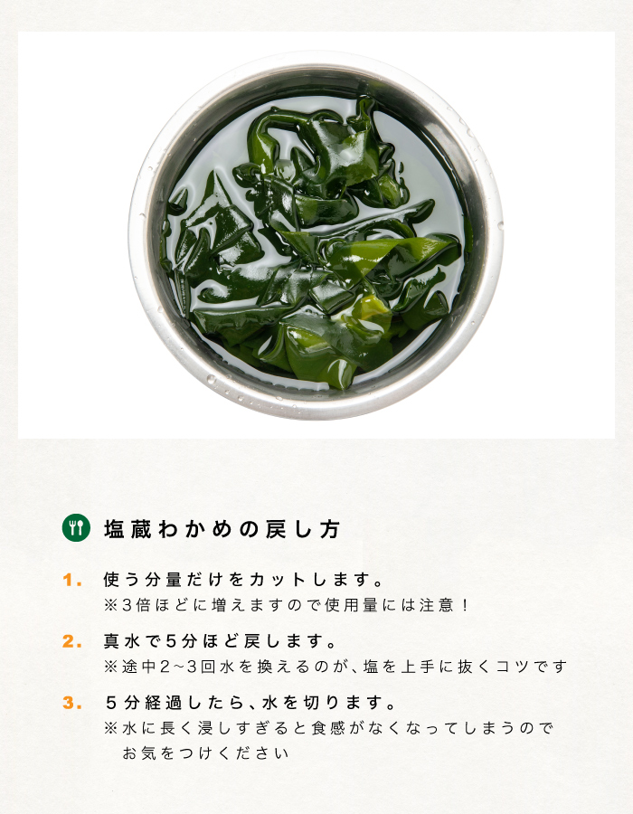 塩蔵わかめの戻し方