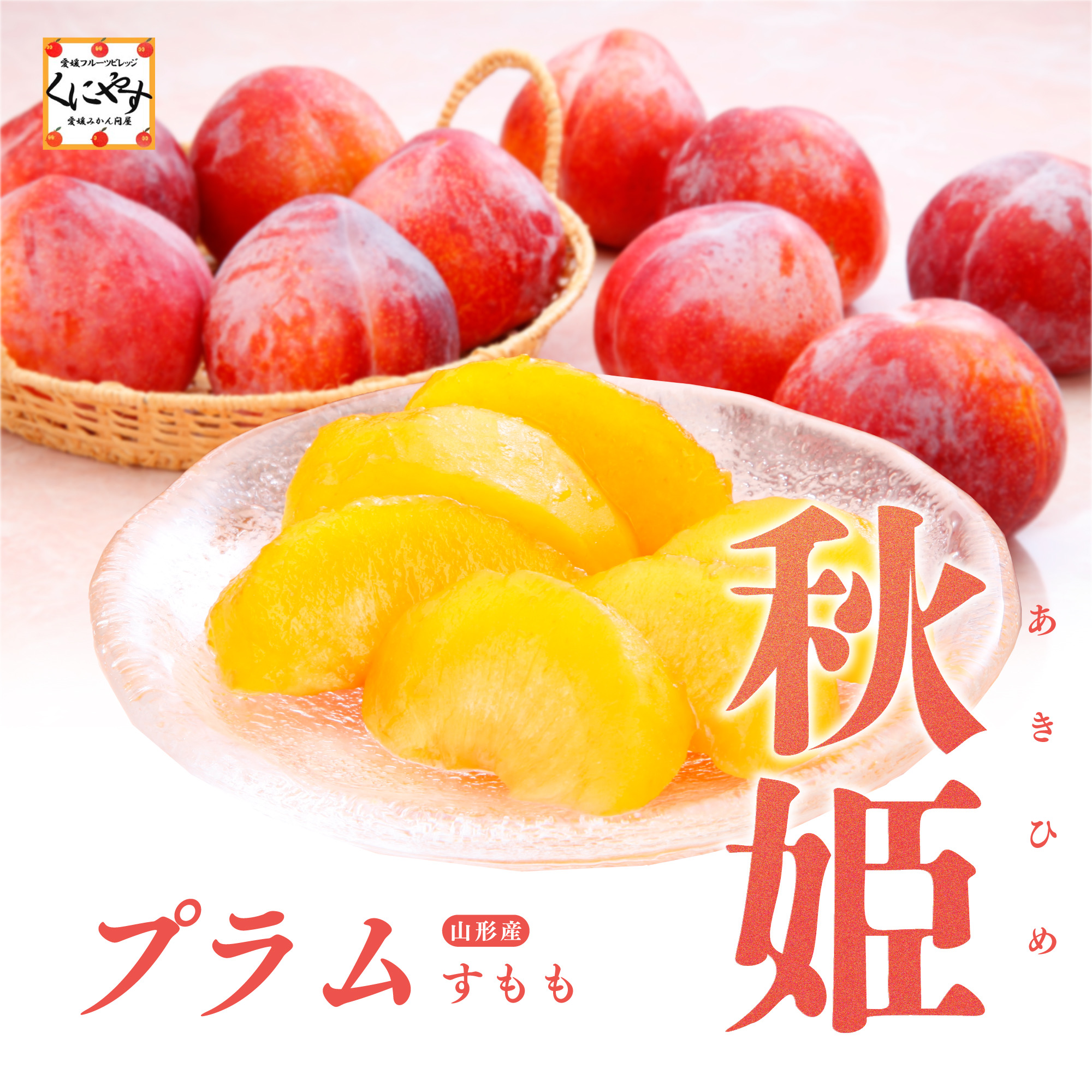 山形産すもも（プラム）