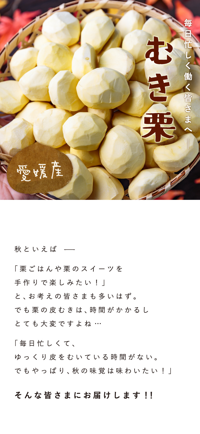 むき栗