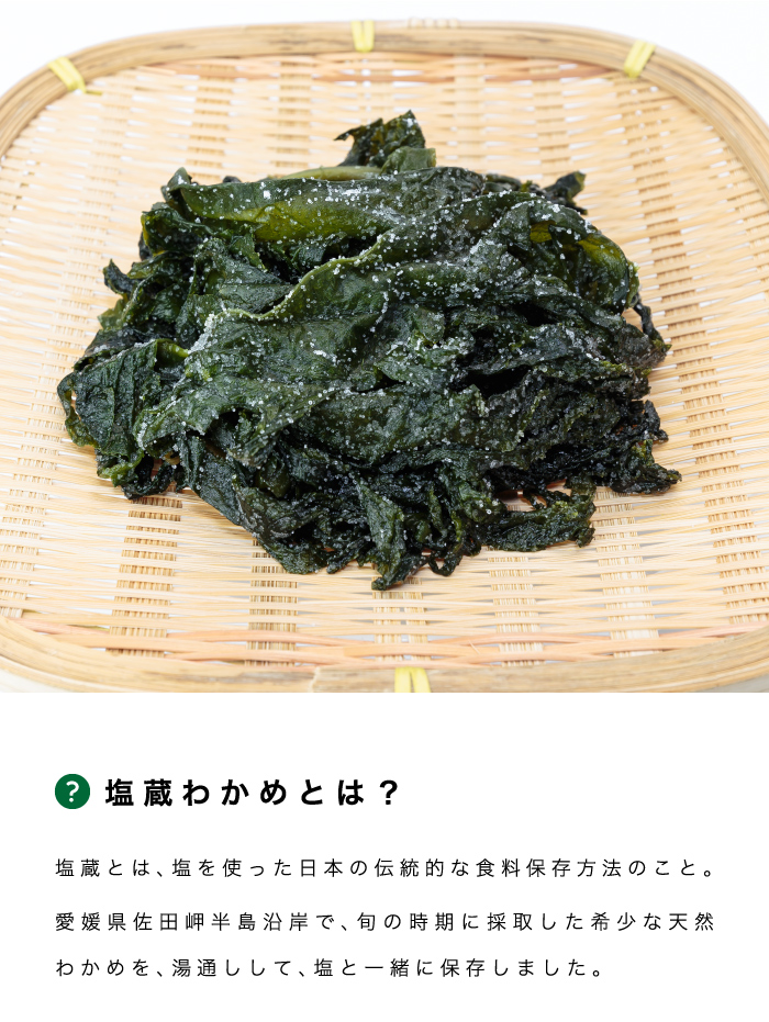 塩蔵ワカメとは