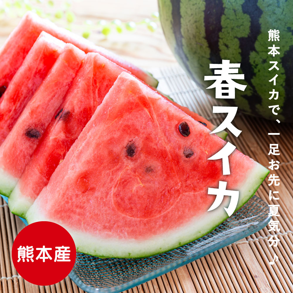 春スイカ