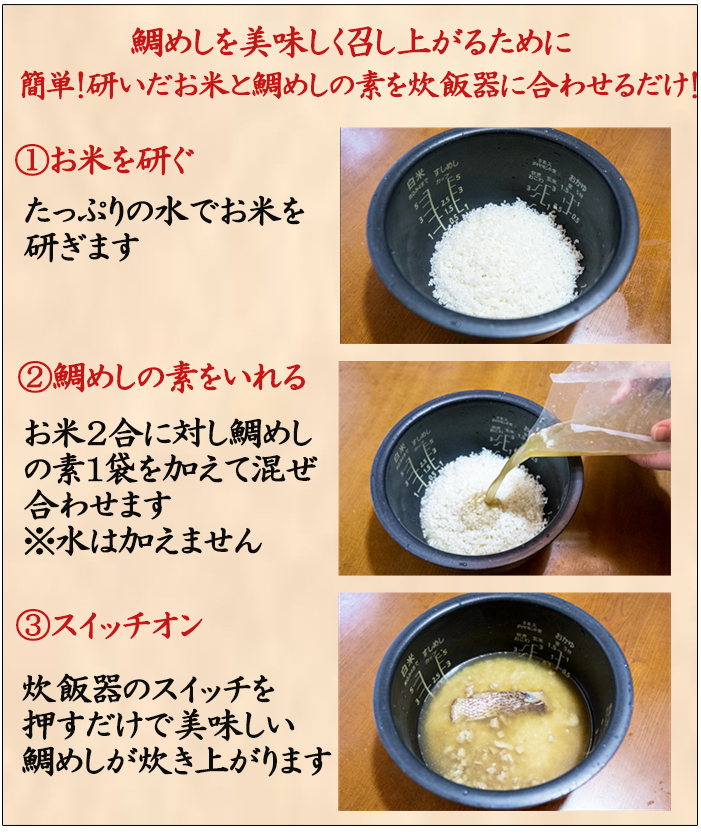 研いだお米と鯛めしの素を炊飯するだけ