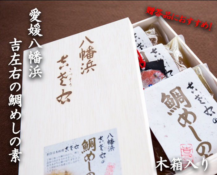 愛媛八幡浜吉左右の鯛めしの素