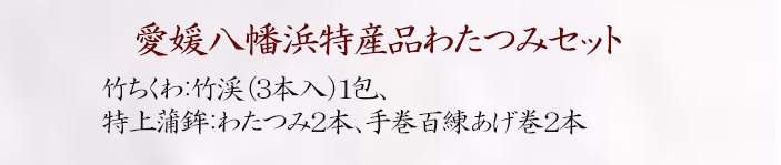 セット内容