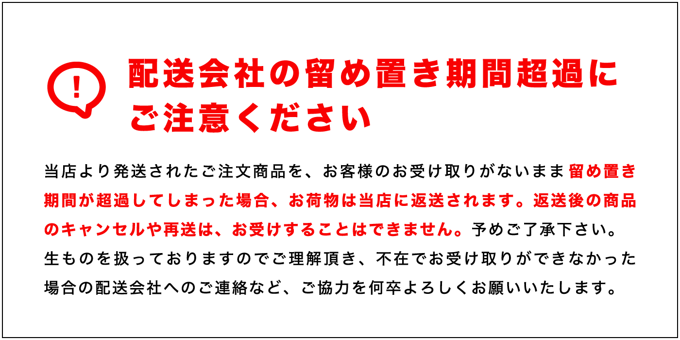 留め置き期間