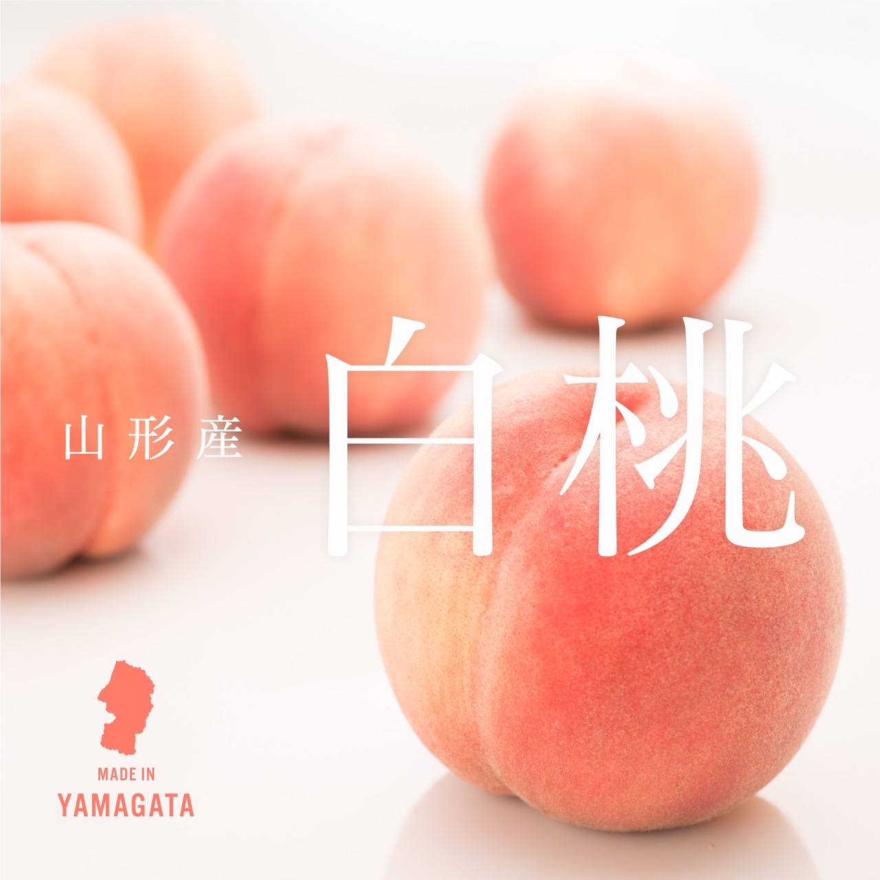 山形産白桃