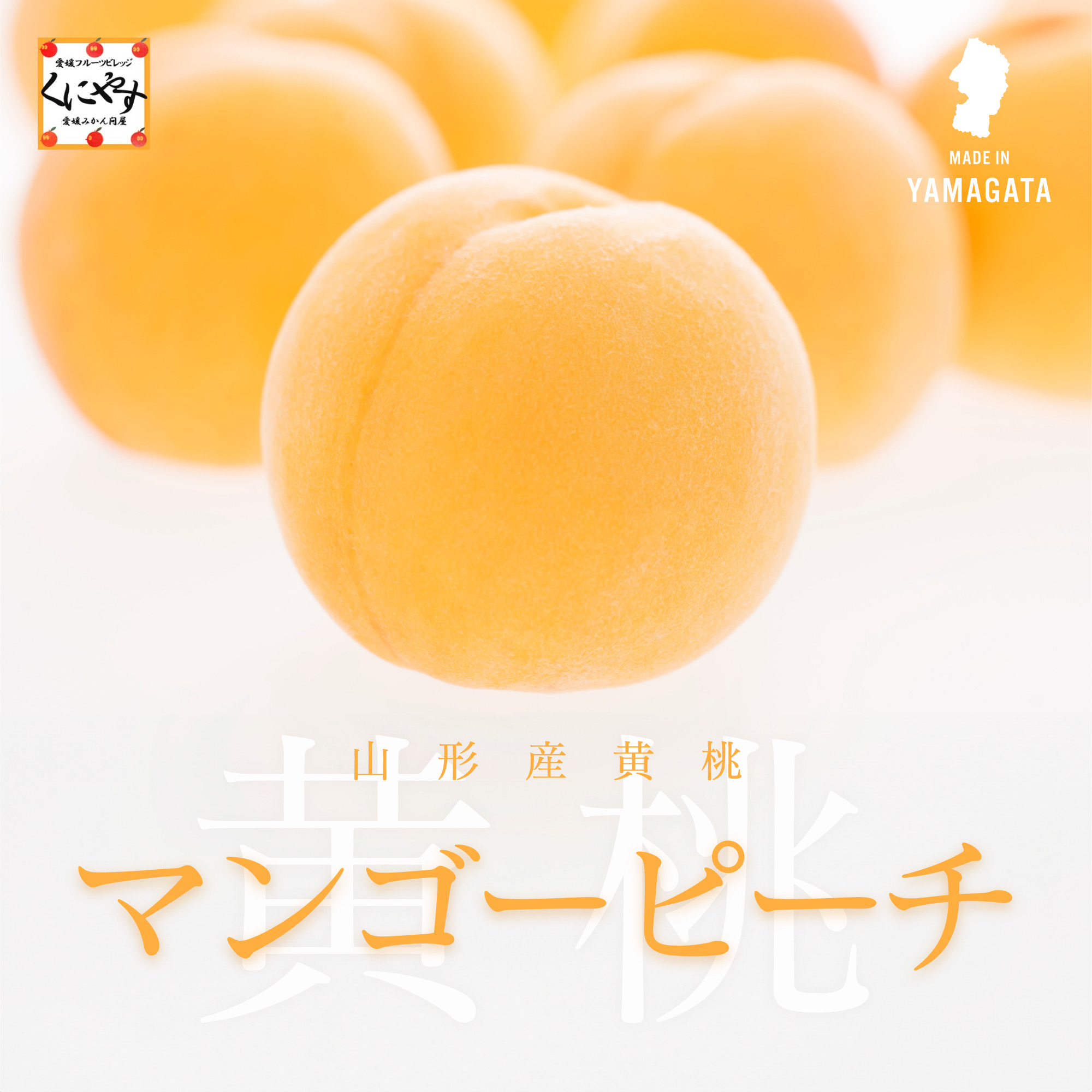 山形産黄桃